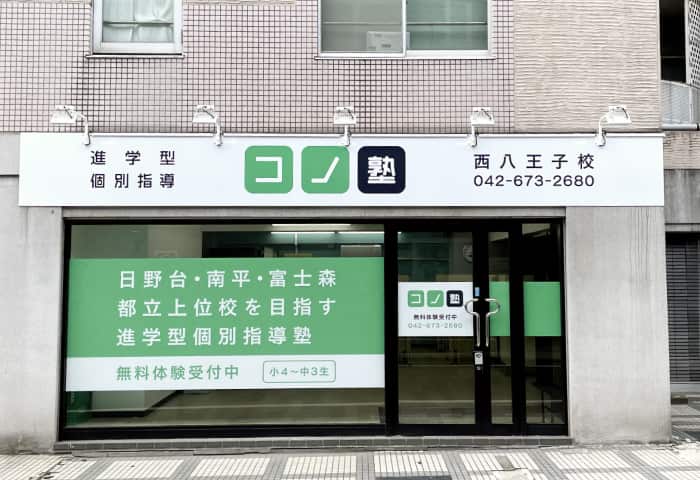 コノ塾 西八王子校の外観