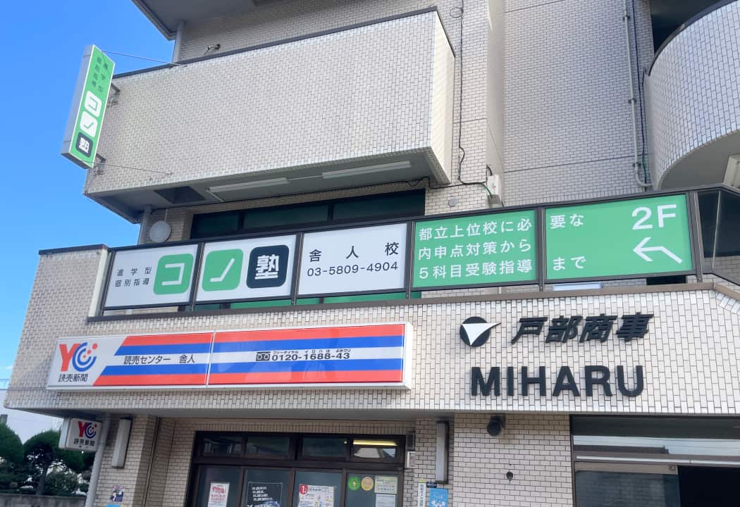 コノ塾 舎人校の外観