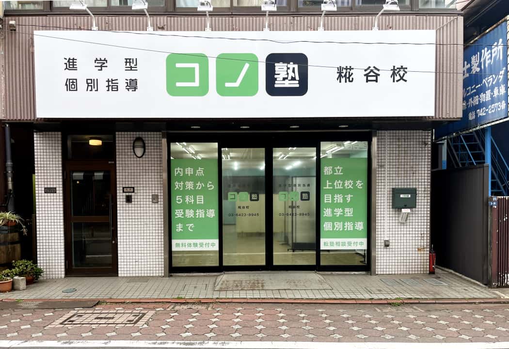 コノ塾 糀谷校の外観