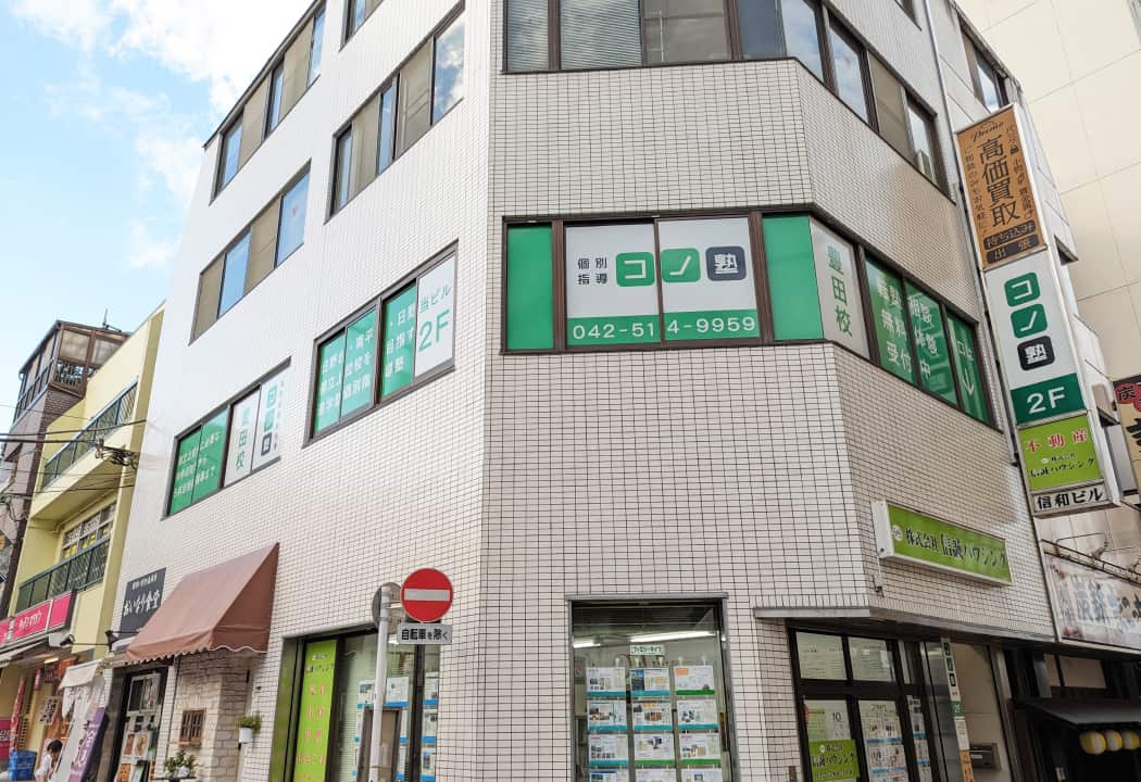 コノ塾 豊田校の外観