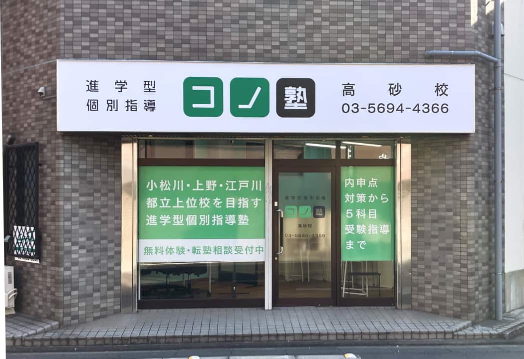 コノ塾 高砂校の外観