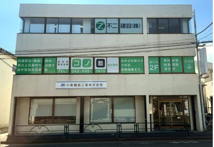 コノ塾 国立西校の外観