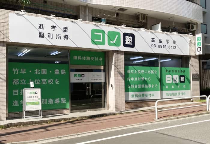 コノ塾 高島平校の外観