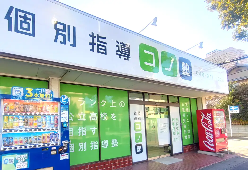 コノ塾 北越谷校の外観