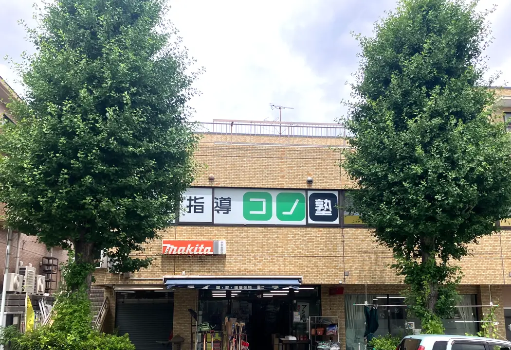 個別指導 コノ塾上永谷校の画像1