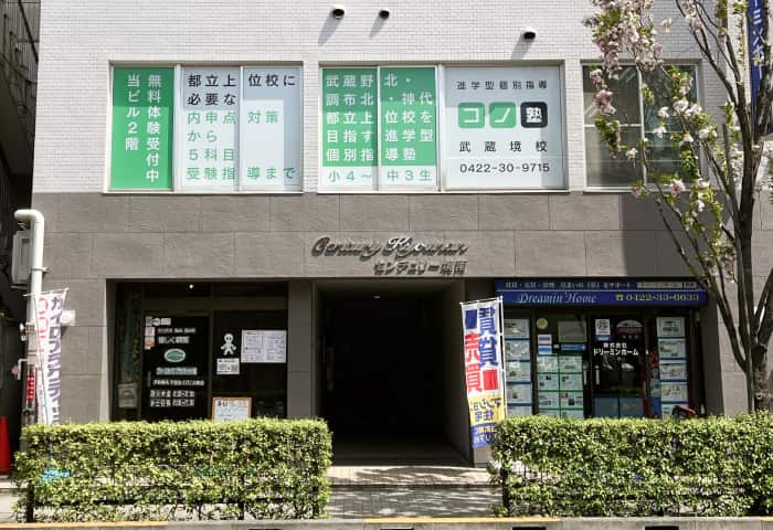 コノ塾 武蔵境校の外観