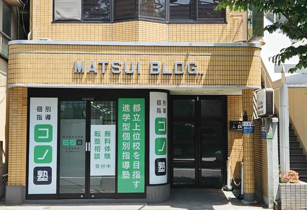 コノ塾 大泉学園校の外観