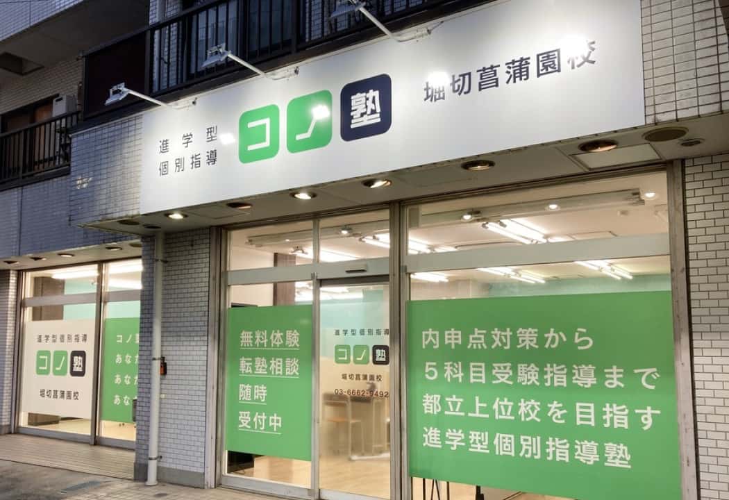 コノ塾 堀切菖蒲園校の外観