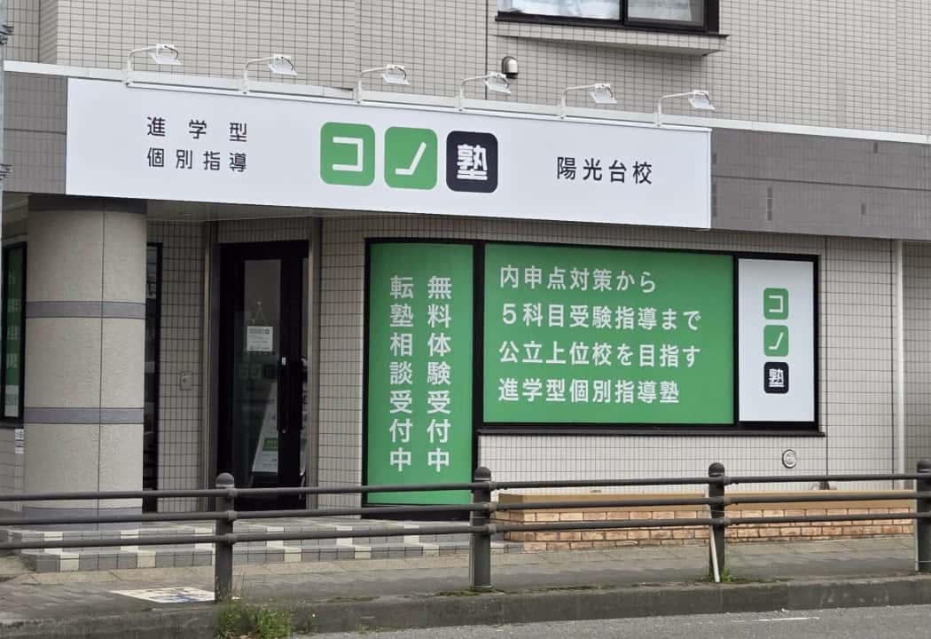 コノ塾 陽光台校の外観