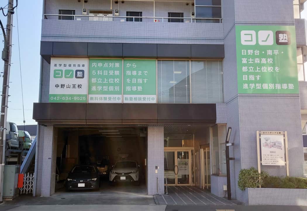 コノ塾 中野山王校の外観