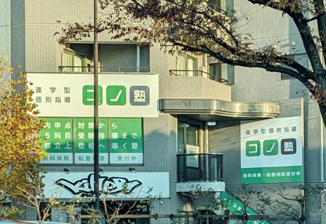 コノ塾 一之江校の外観