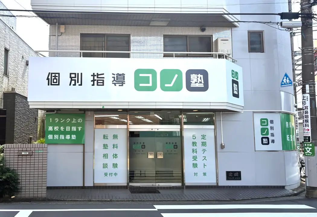 個別指導 コノ塾保谷校の画像1