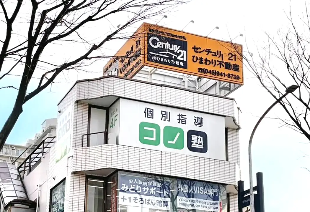 コノ塾 都筑ふれあいの丘校の外観