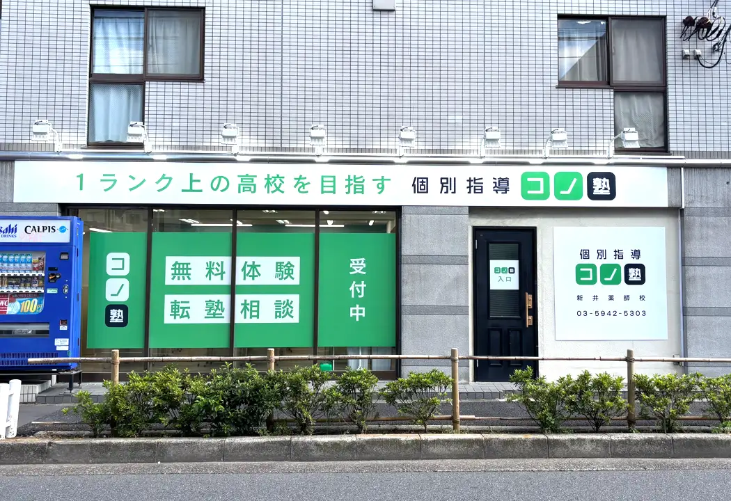 コノ塾 新井薬師校の外観