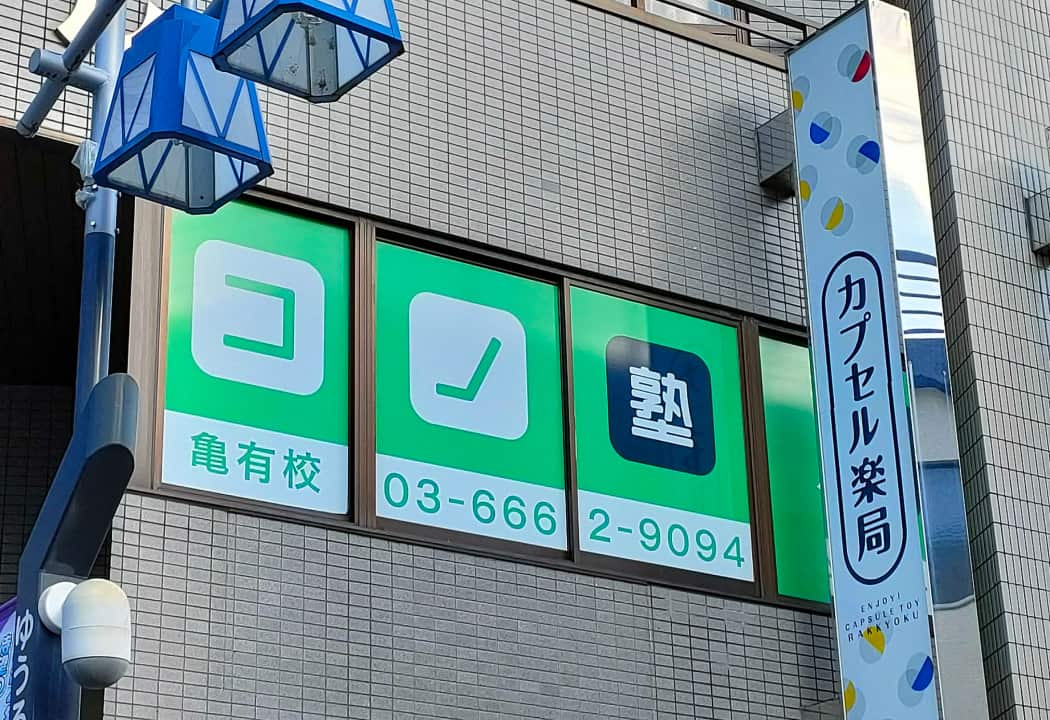 コノ塾 亀有校の外観