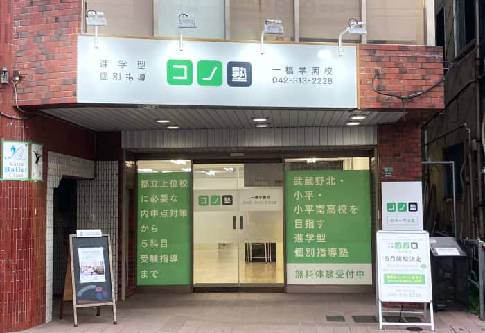 コノ塾 一橋学園校の外観