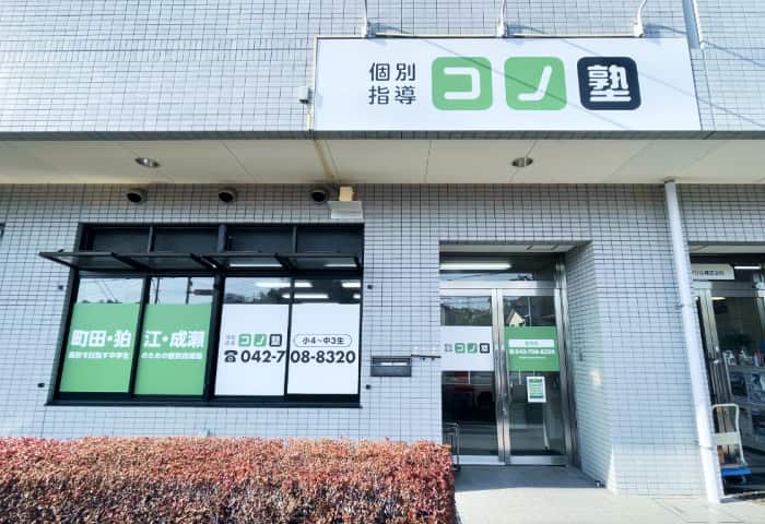 コノ塾 金井校の外観