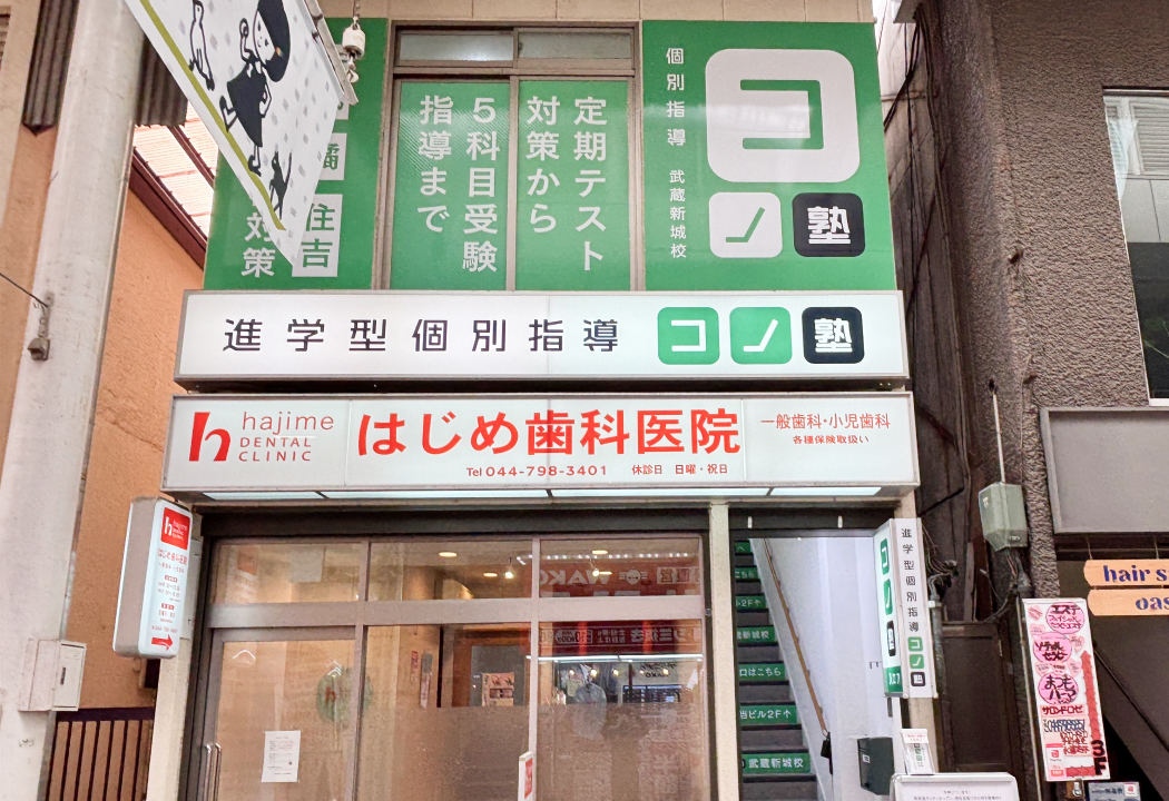 コノ塾 武蔵新城校の外観