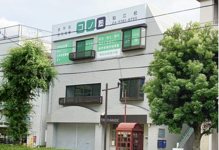 コノ塾 狛江校の外観