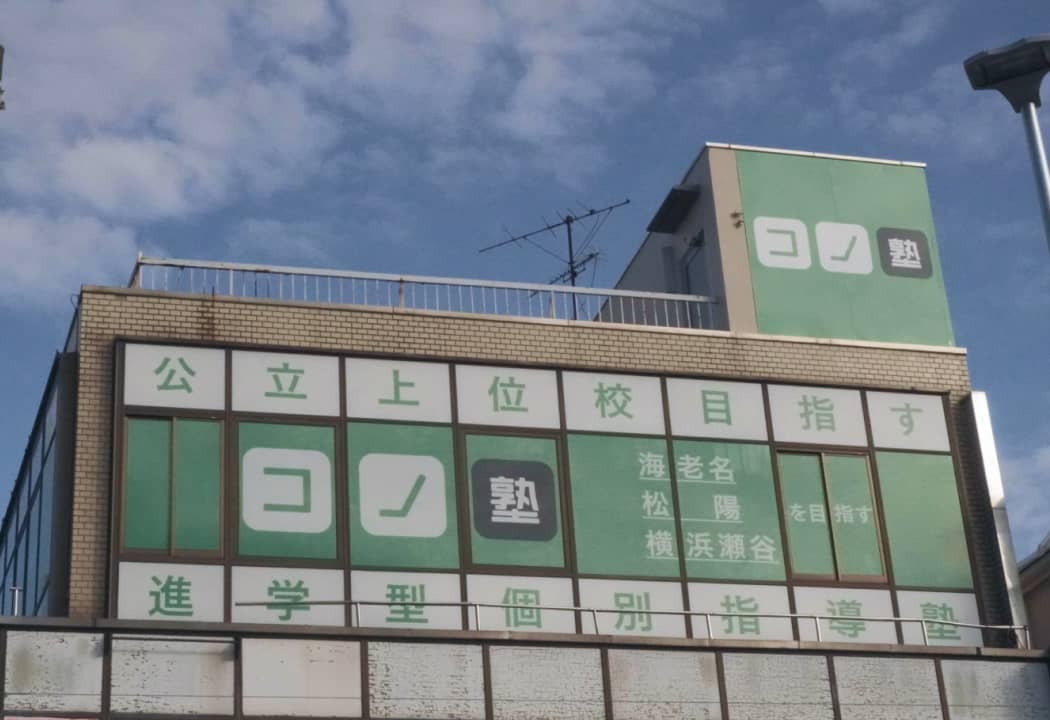 コノ塾 瀬谷校の外観