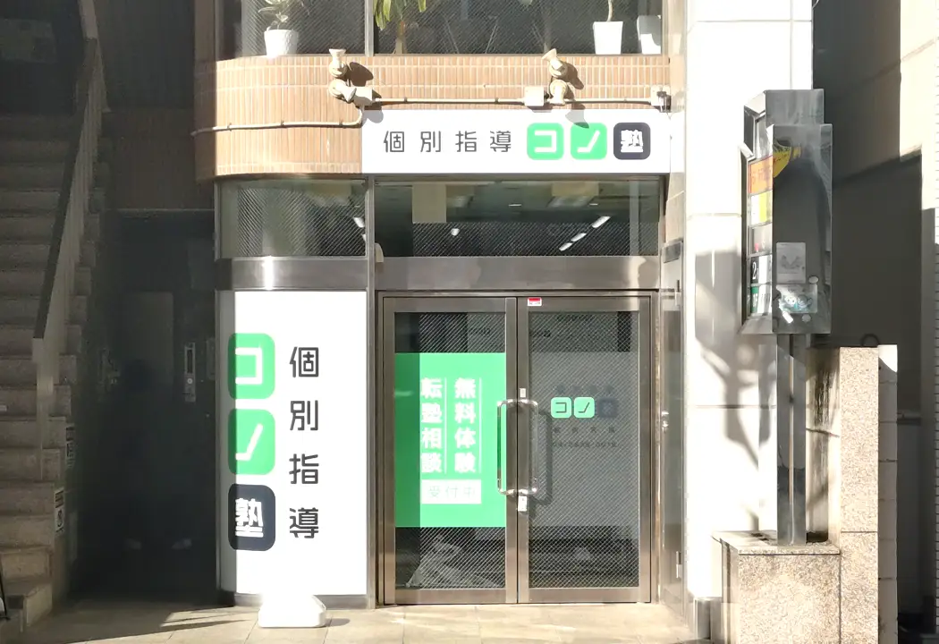 コノ塾 新所沢校の外観