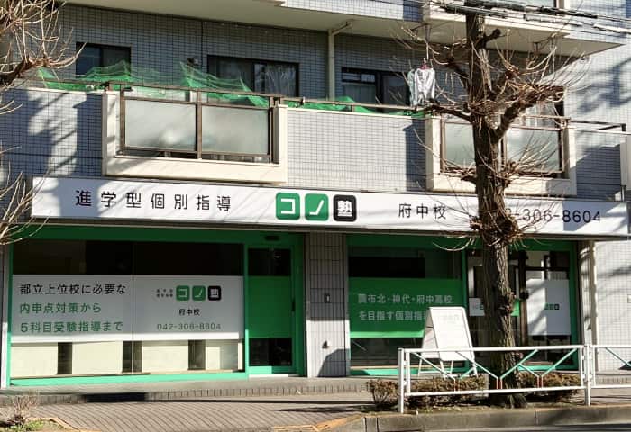 コノ塾 府中校の外観