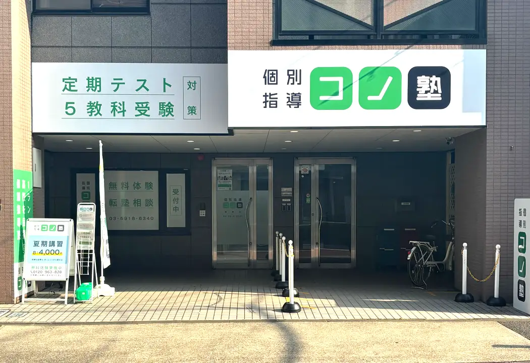 個別指導 コノ塾蓮根校の画像1