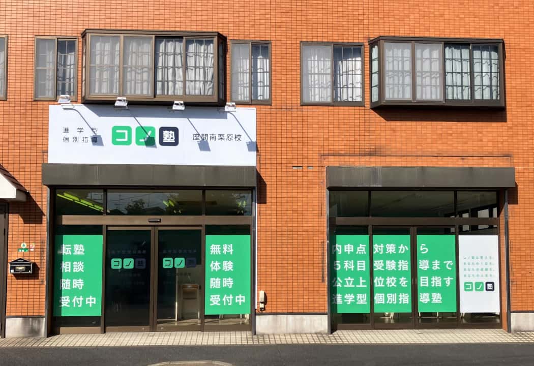 コノ塾 座間南栗原校の外観