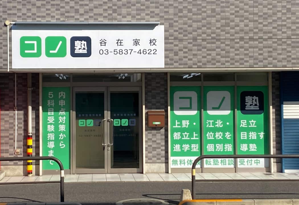 コノ塾 谷在家校の外観