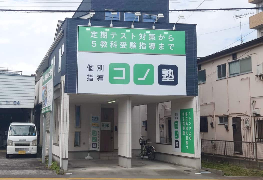 コノ塾 昭島校の外観