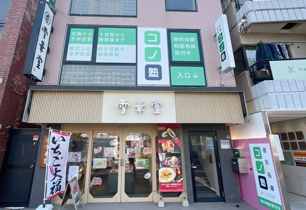 コノ塾 千川校の外観