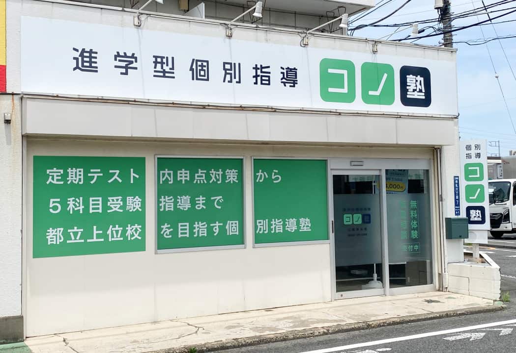 コノ塾 三鷹牟礼校の外観