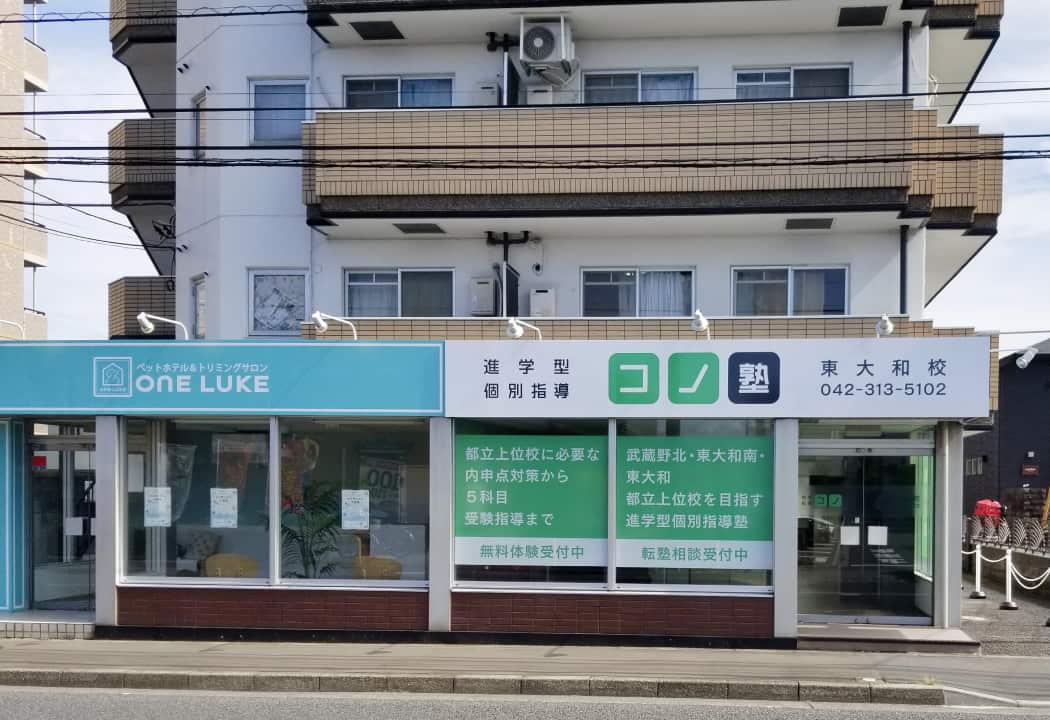 コノ塾 東大和校の外観