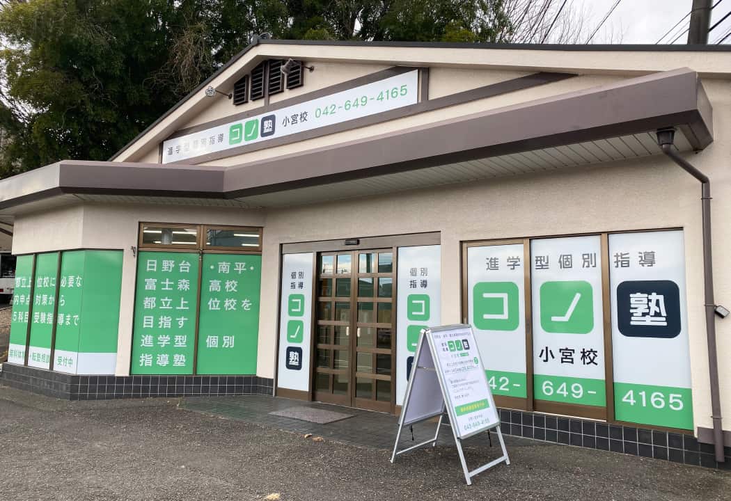 コノ塾 小宮校の外観