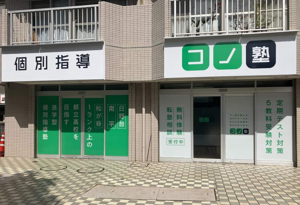 コノ塾 聖蹟桜ヶ丘校の外観