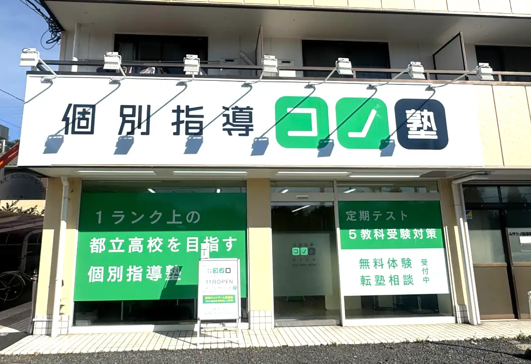 コノ塾 国立北校の外観