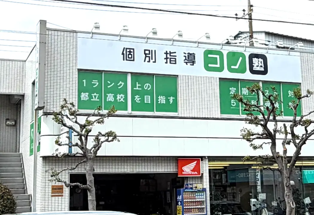 コノ塾 竹ノ塚校の外観