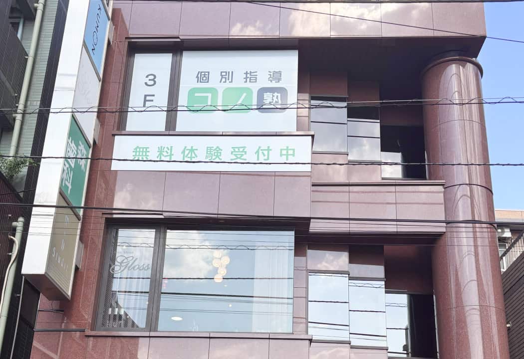 コノ塾 仙川校の外観