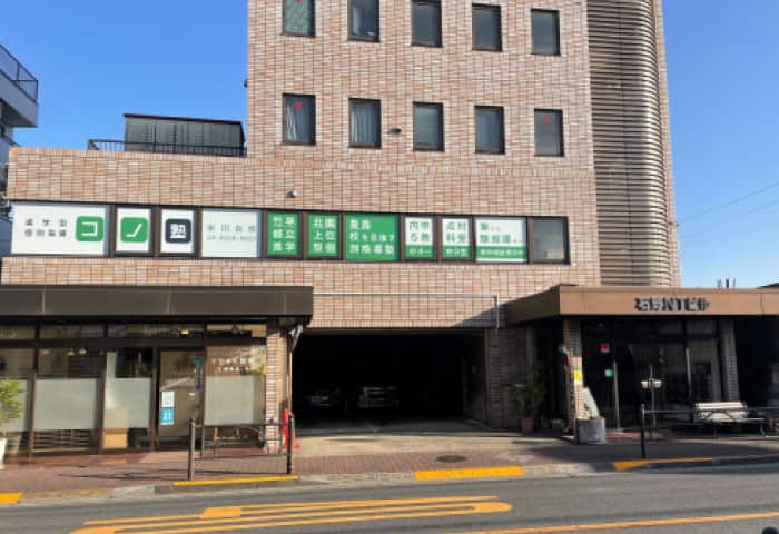 コノ塾 氷川台校の外観