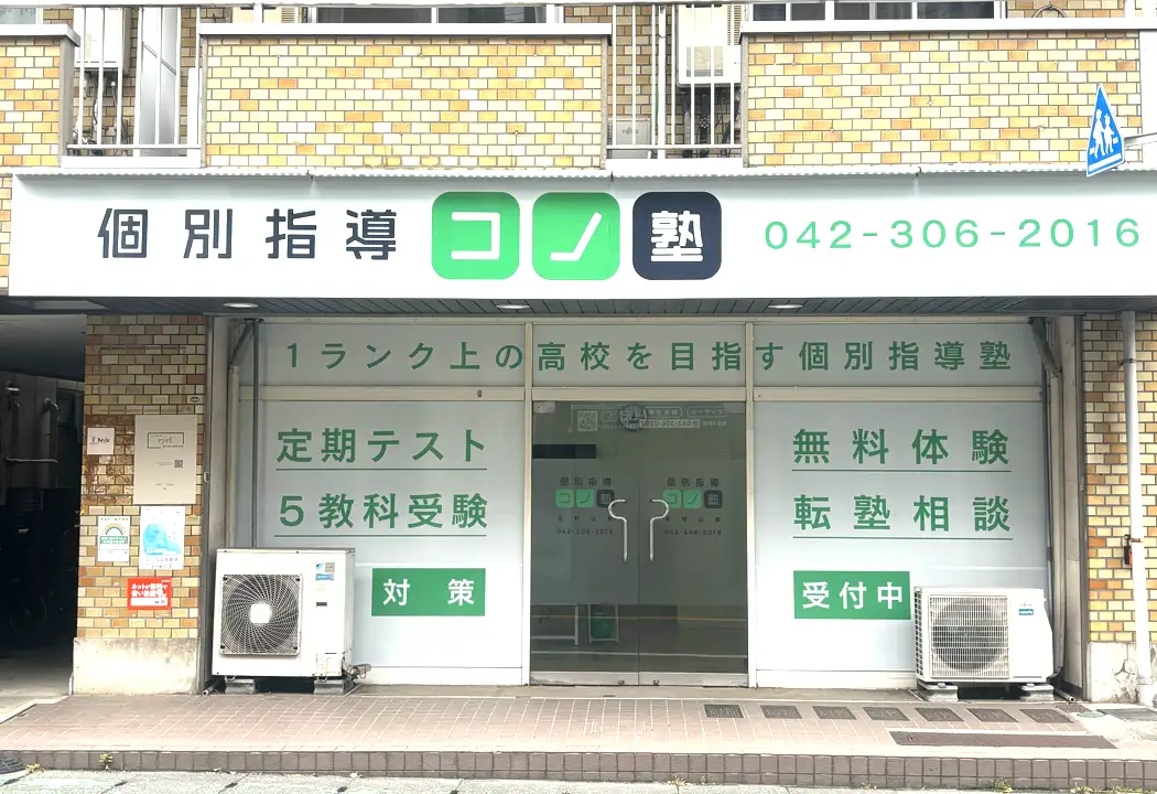 コノ塾 東村山校の外観