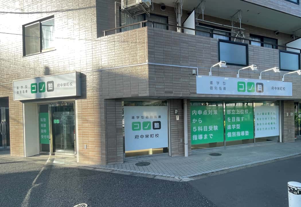 コノ塾 府中栄町校の外観