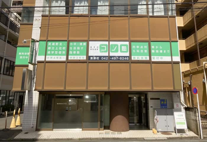 コノ塾 清瀬校の外観
