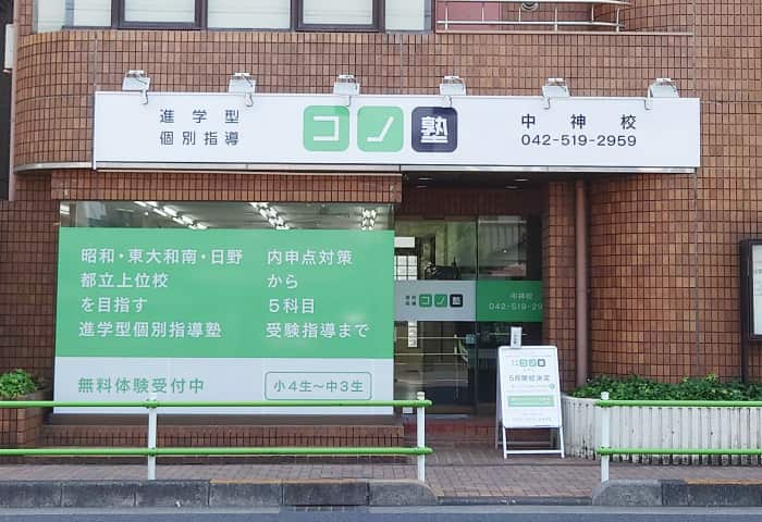 コノ塾 中神校の外観