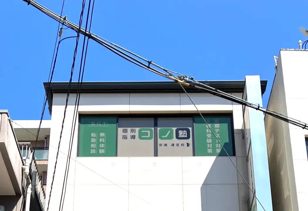 コノ塾 北田辺校の外観
