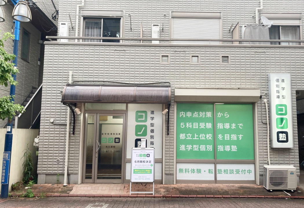 コノ塾 矢口渡校の外観