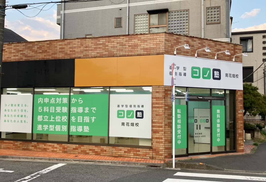 コノ塾 南花畑校の外観