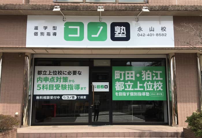 コノ塾 永山校の外観