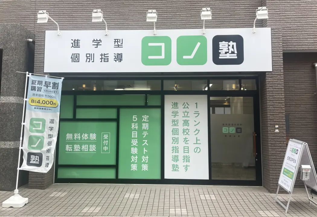 コノ塾 朝霞台校の外観