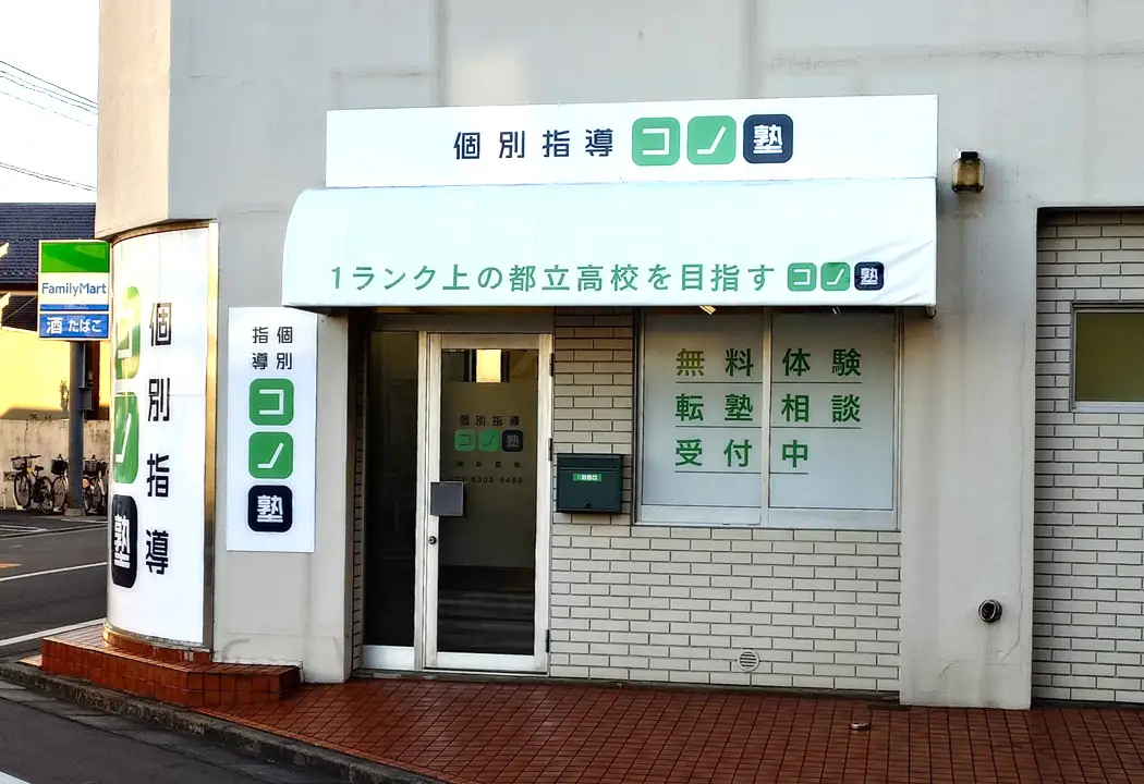 コノ塾 西荻窪校の外観