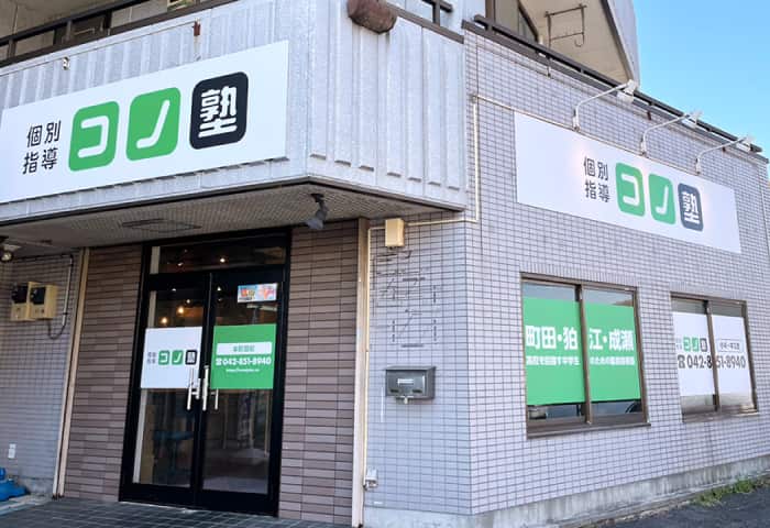 コノ塾 本町田校の外観